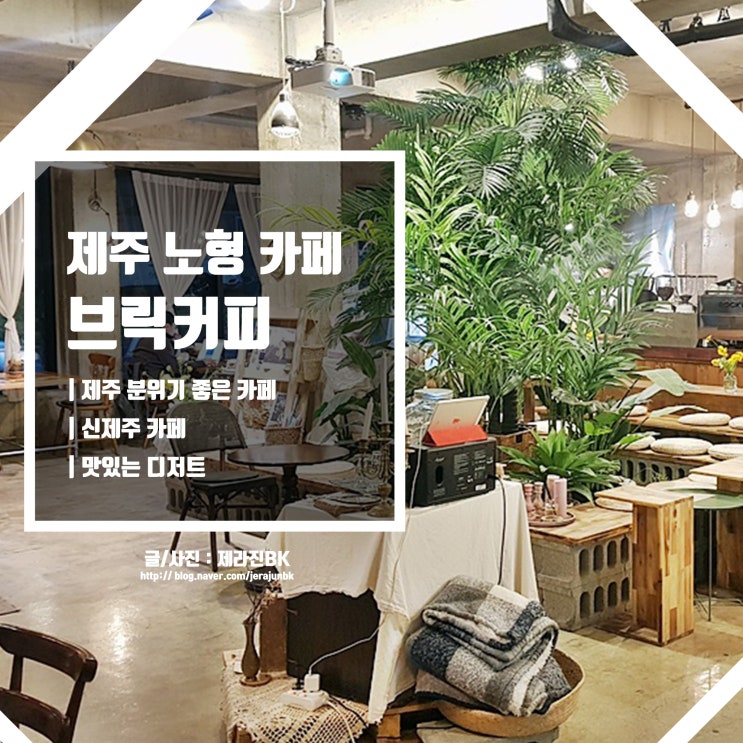  제주 노형 카페 브릭커피 분위기 좋은 신제주 카페