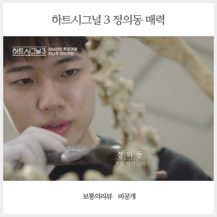 하트시그널 시즌3 3화 후기 정의동 왁전 착한 남자의 매력 과 몰표녀 박지현