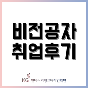실내디자인 취업 후기, 자신감 없던 비전공자 여학생도 성공했어요! 실내디자인 취업 후기, 자신감 없던 비전공자 여학생도 성공했어요!