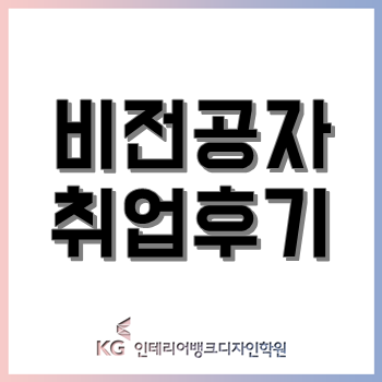 실내디자인 취업 후기, 자신감 없던 비전공자 여학생도 성공했어요!