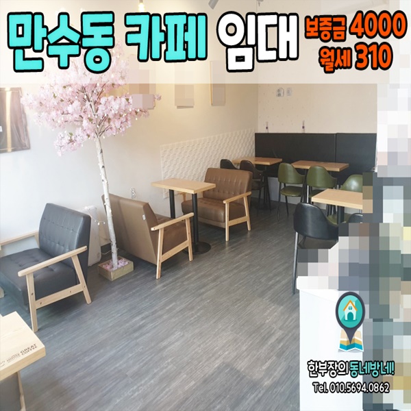  [만수동 상가임대]대로변 노출 좋은 인천 만수동 카페임대