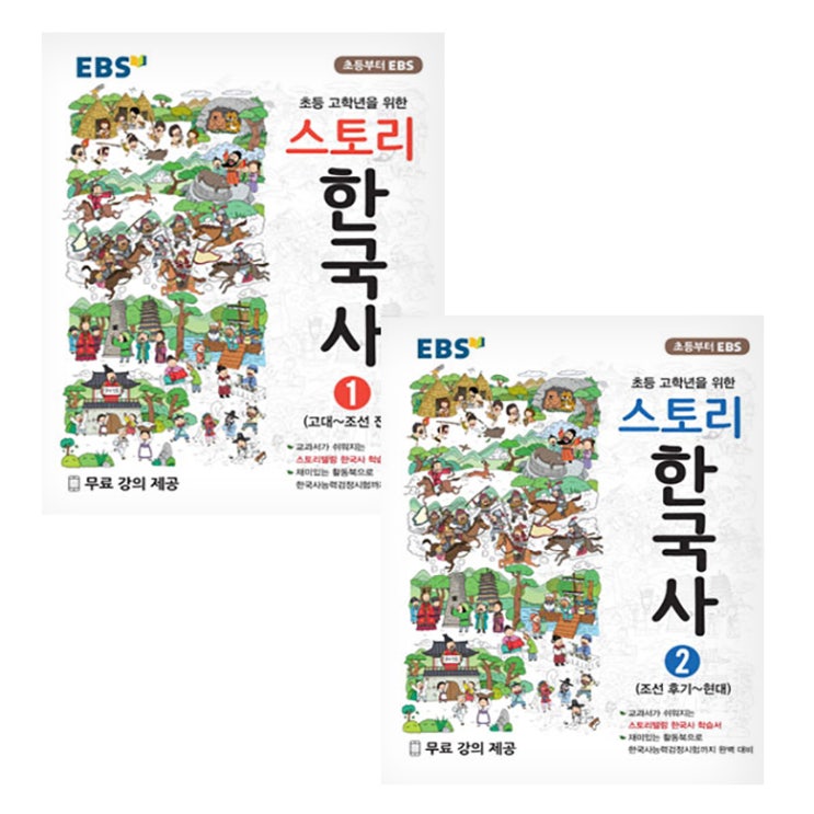  [ 리뷰 포함 ]   EBS 스토리 한국사 1권 2권 세트, EBS한국교육방송공사