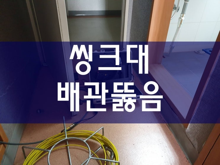  씽크대막힘 문제로 세탁실까지 역류가 발생한다면?
