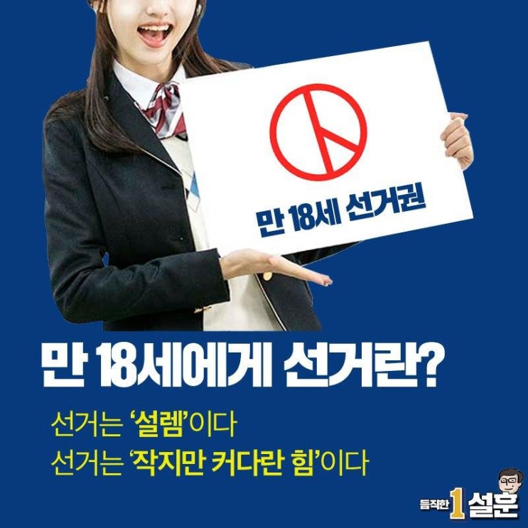  [부천을 설훈] 만18세 유권자분들의 목소리, 투표로 세상에 직접 들려주세요!