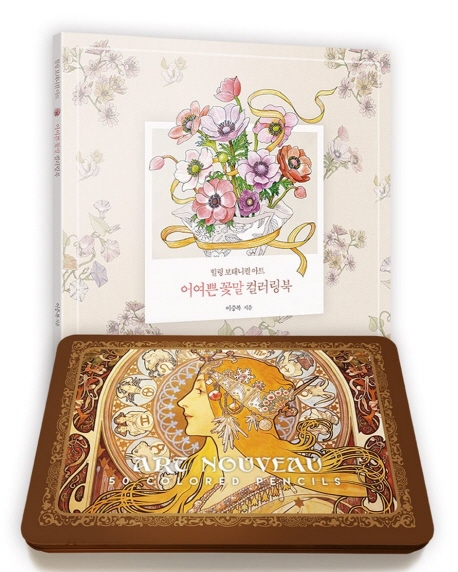  [ 리뷰 포함 ]   어여쁜 꽃말 컬러링북 + 아르누보 색연필 틴케이스 50색 세트