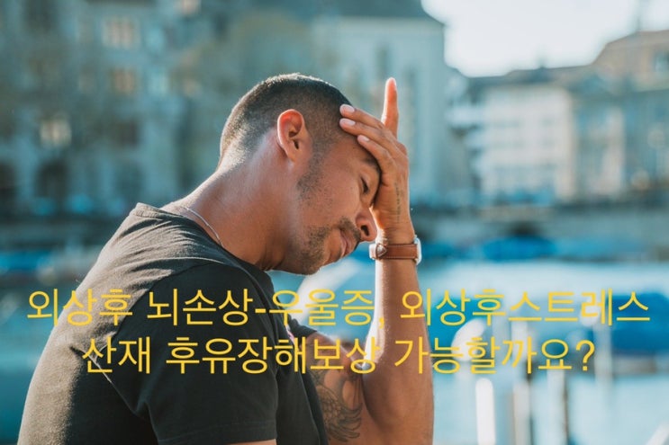  두부외상후 우울증,외상후 스트레스 장해- 산재 후유장해 보상 가능할까요?(2)