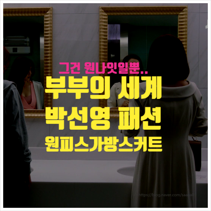 부부의세계 박선영 패션의 모든것 1탄 ㅣ 원피스가방스커트