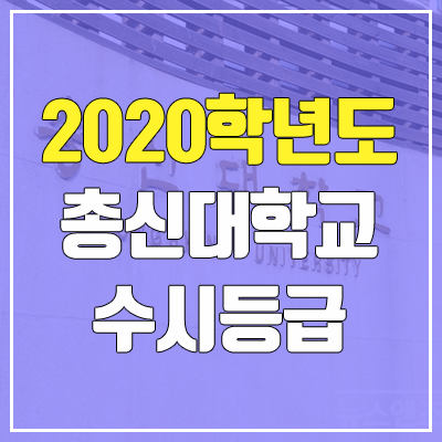 총신대학교 수시등급 (2020학년도, 충원, 추합, 예비번호)