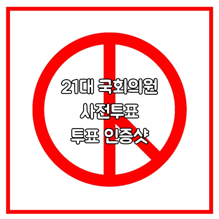  코앞으로 다가온 21대 국회의원 사전투표, 사전투표소, 투표 인증샷