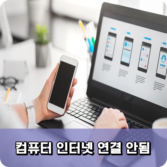  컴퓨터 인터넷 연결 안됨 현상이 있을때 해결하는법!