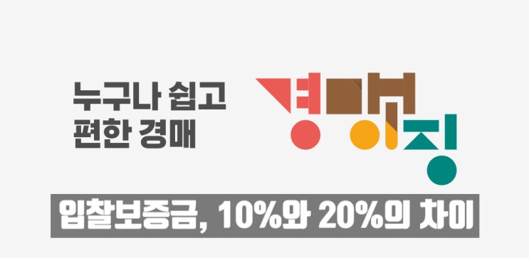  입찰보증금, 10%와 20%의 차이는 무엇인가?