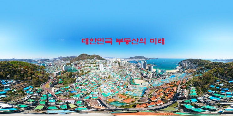 대한민국 부동산의 미래, 앞으로 10년.