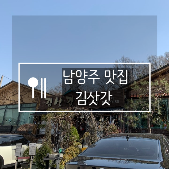  남양주 맛집 김삿갓 : 반찬30개 만원