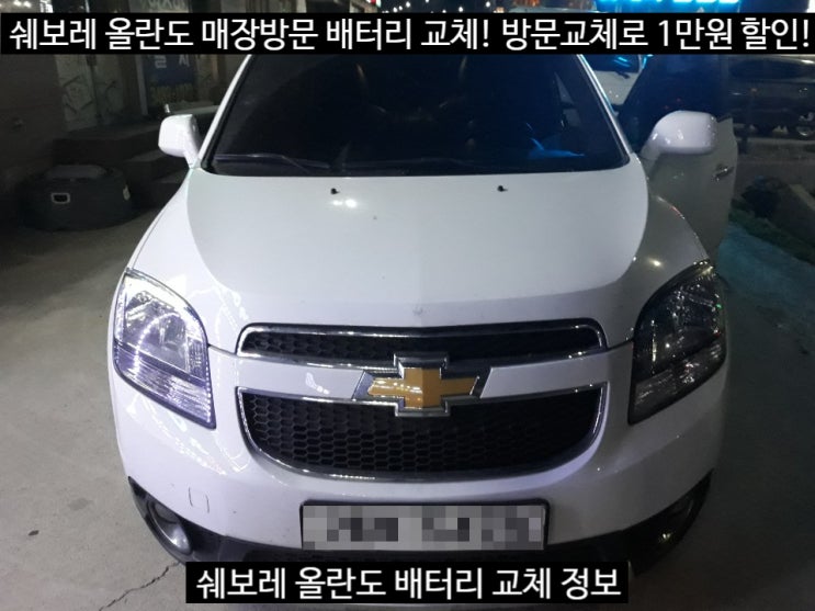  [세종MC밧데리] 쉐보레 올란도 밧데리 교체방법은?