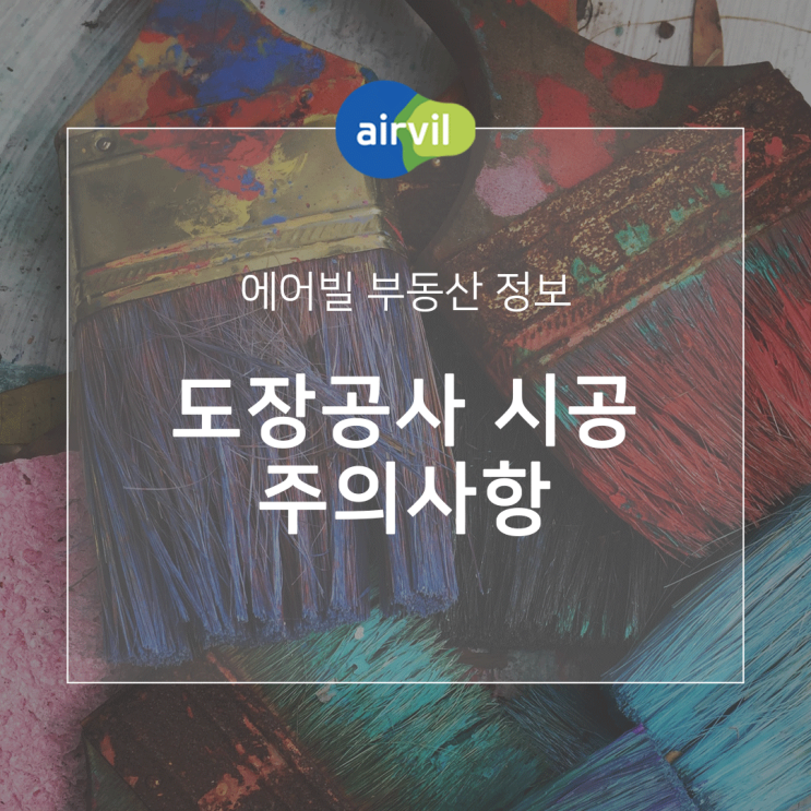  도장공사 시공 시 주의사항
