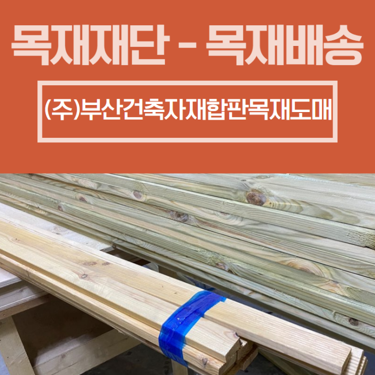  부산목재백화점 목재재단-목재배송 | (주)부산건축자재합판목재도매