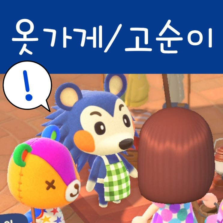  모여봐요 동물의숲 고순이, 옷가게 만들기 : 모동숲