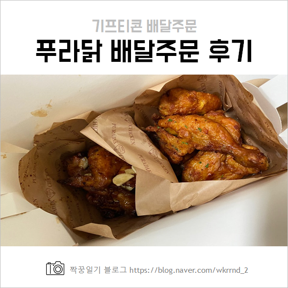  푸라닭 기프티콘 배달 :: 푸라반 블랙반 (블랙알리오)