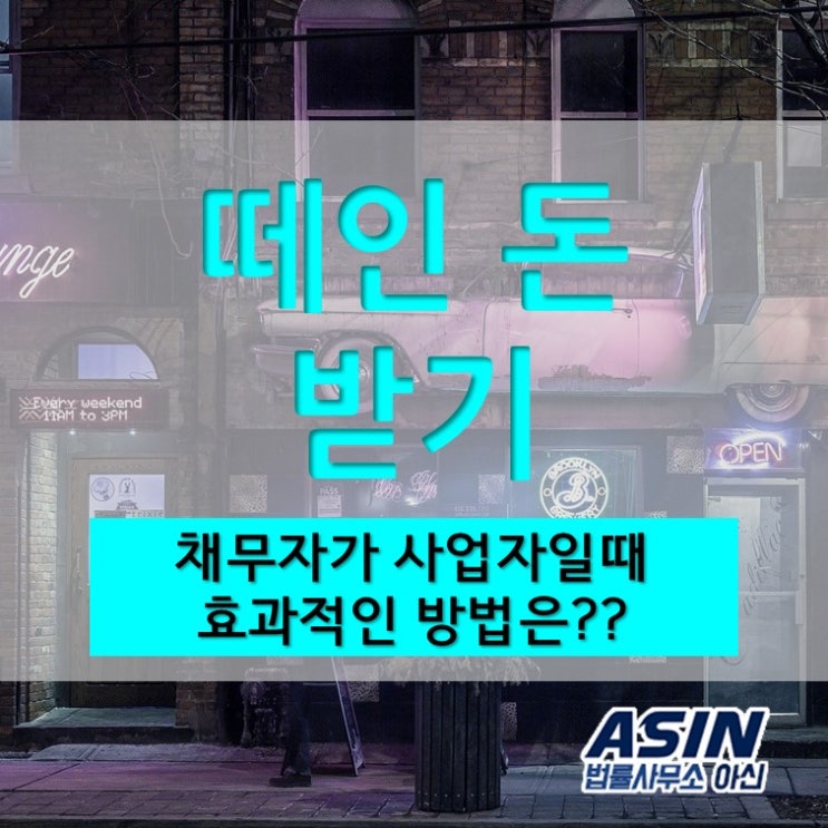 떼인 돈 받기: 채무자가 사업자일때 효과적인 방법은?? 채권압류 및 추심명령 매출 압류