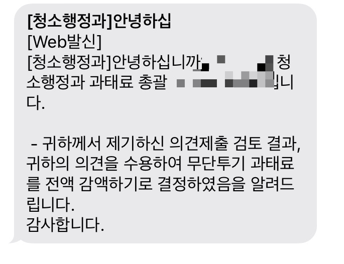  억울하게 부과된 과태료,이의신청해서 면제받은 후기