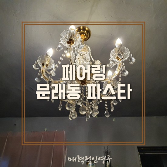  문래동 '페어링'에서 맛있는 파스타와 와인 한 잔 :)