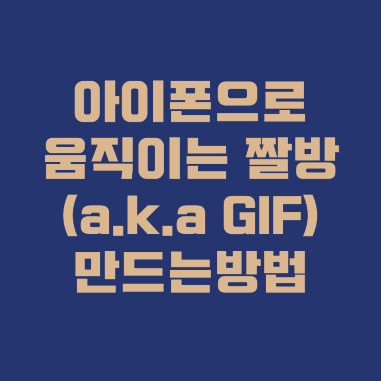  아이폰으로 움짤(gif) 만들기 참 쉽죠잉?