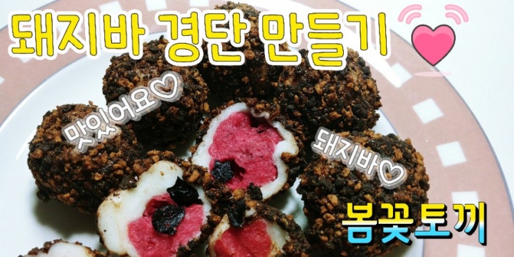  돼지바 경단 만들기