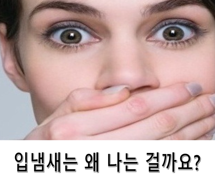 입냄새는 왜 나는 걸까!!  없애는 방법은 무엇일까요?