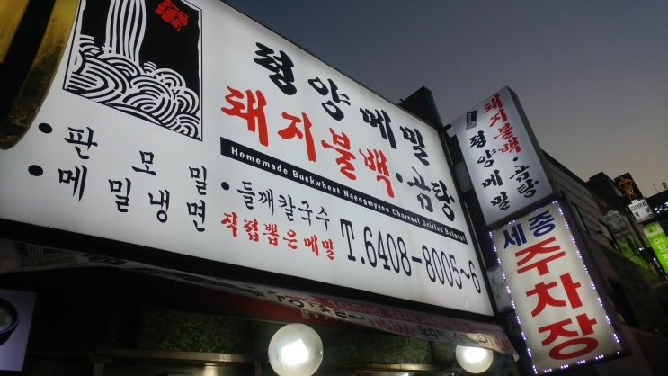  평양메밀불고기광명사거리