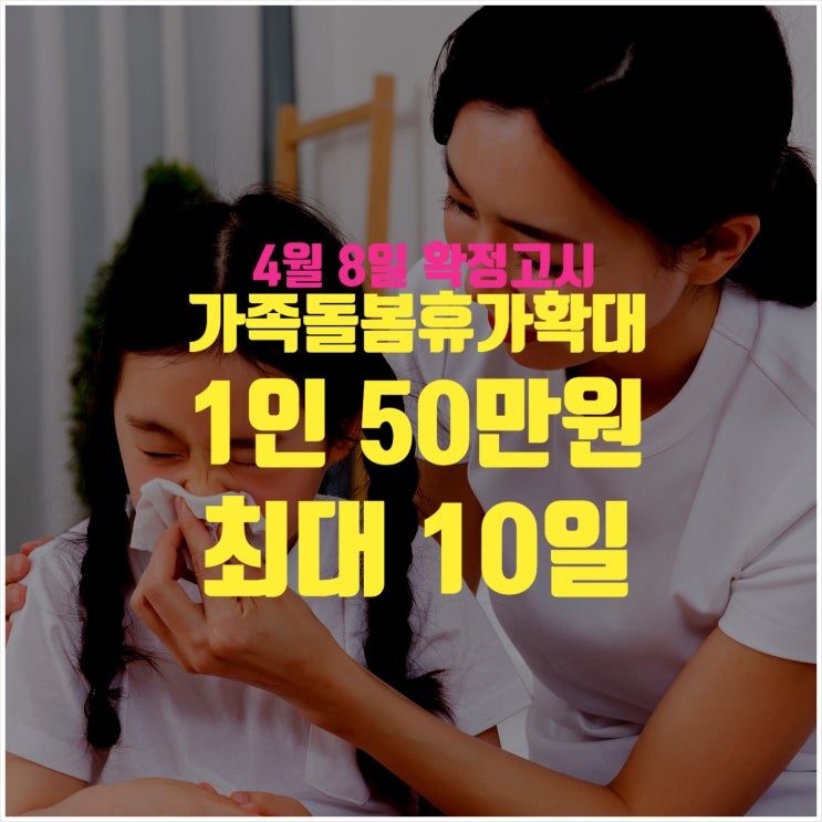  4/8 확정 가족돌봄지원 10일 1인당 50만원 확대 지원 ㅣ 신청방법 온라인개학지원