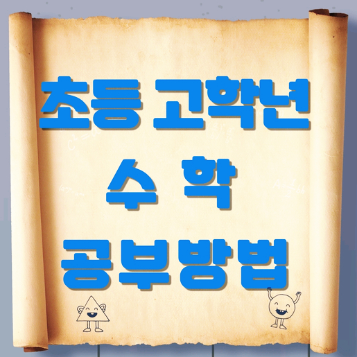  초등학교 고학년 수학 공부방법 초등 개정 수학 목차에 대해서 알아보아요