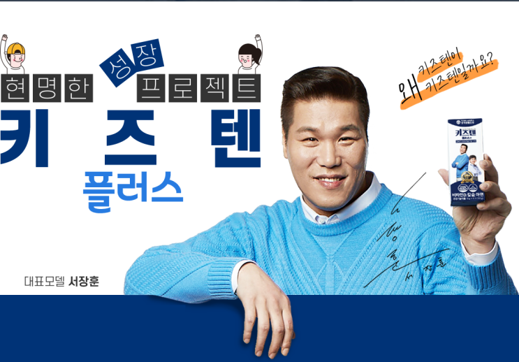 우리아이 성장 연세 키즈텐플러스~ 서장훈이 함께 추천합니다.