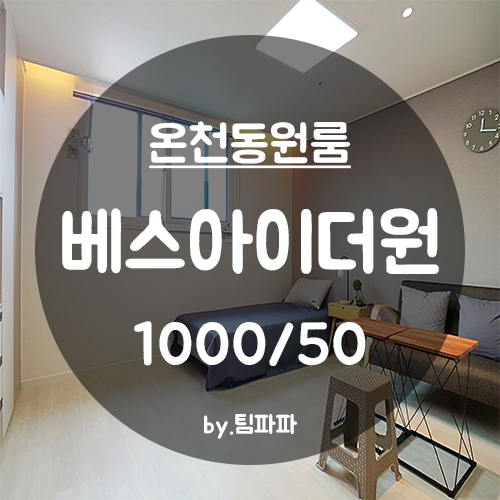  [부산 동래/온천동] 동래역 신축 원룸 베스아이더원 월세
