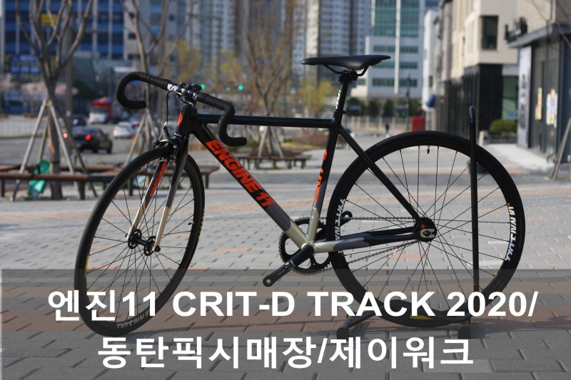 동탄엔진11픽시 Engine11 Crit D Track 동탄제이워크 네이버 블로그