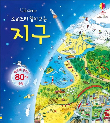  [ 리뷰 포함 ]   Usborne 요리조리 열어 보는 지구:열면 또 열리는 80개 플랩, 어스본코리아