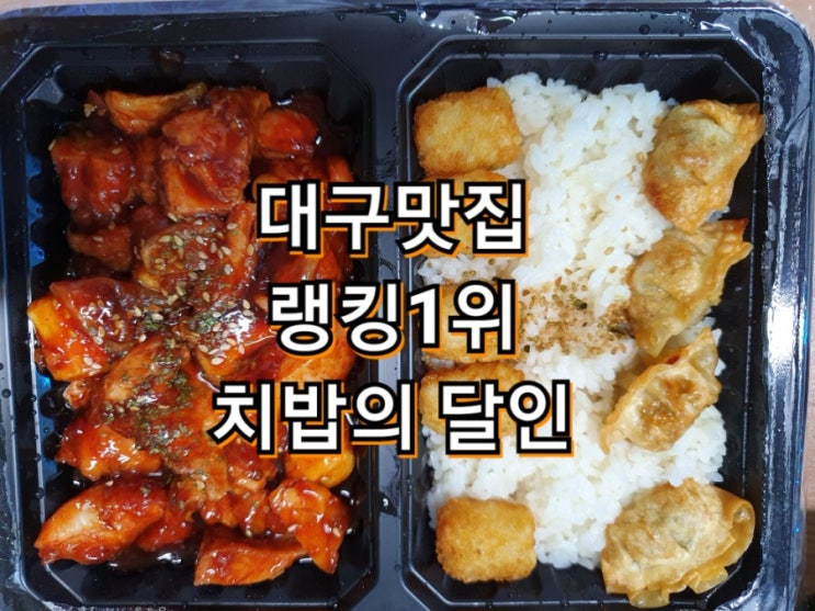 치밥의달인 동대구점:배달리뷰 솔직한 후기(feat.배민)
