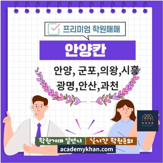 [안양칸]프리미엄 학원매매 - 안양,과천,광명,안산,시흥,군포,의왕학원