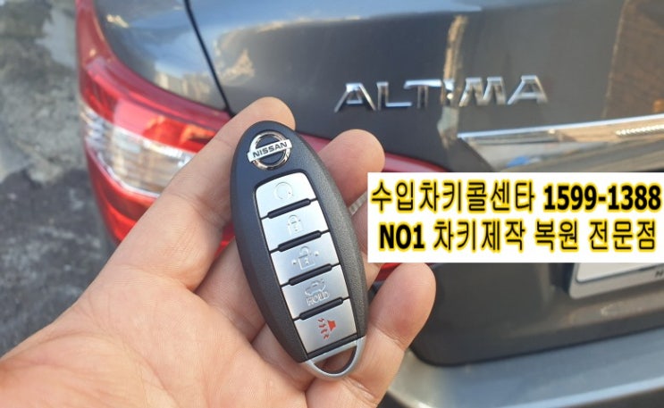  닛산 원격시동 차키분실 알티마 스마트키제작 스페어키복사