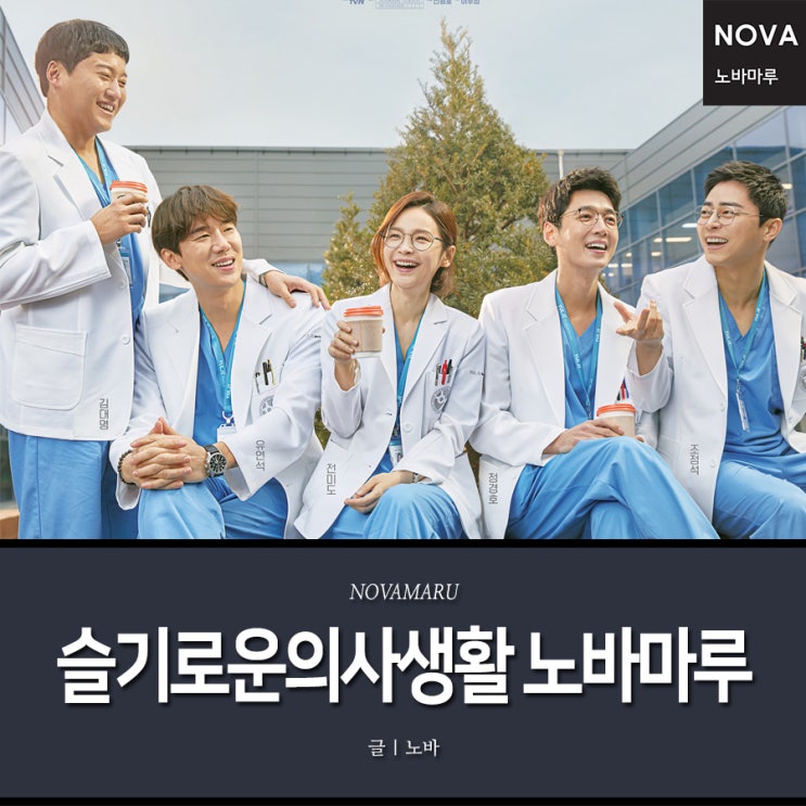 슬기로운 의사생활 마루 협찬 - 노바마루 슬기로운 의사생활 마루 협찬 - 노바마루