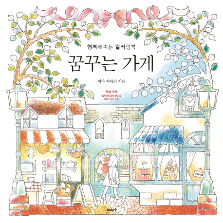 [ 리뷰 포함 ]   꿈꾸는 가게:행복해지는 컬러링북, 이아소