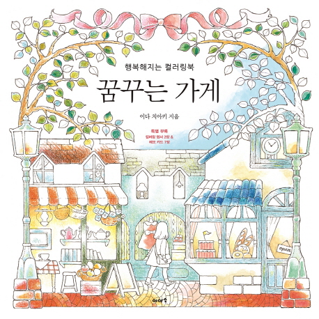  [ 리뷰 포함 ]   꿈꾸는 가게:행복해지는 컬러링북, 이아소