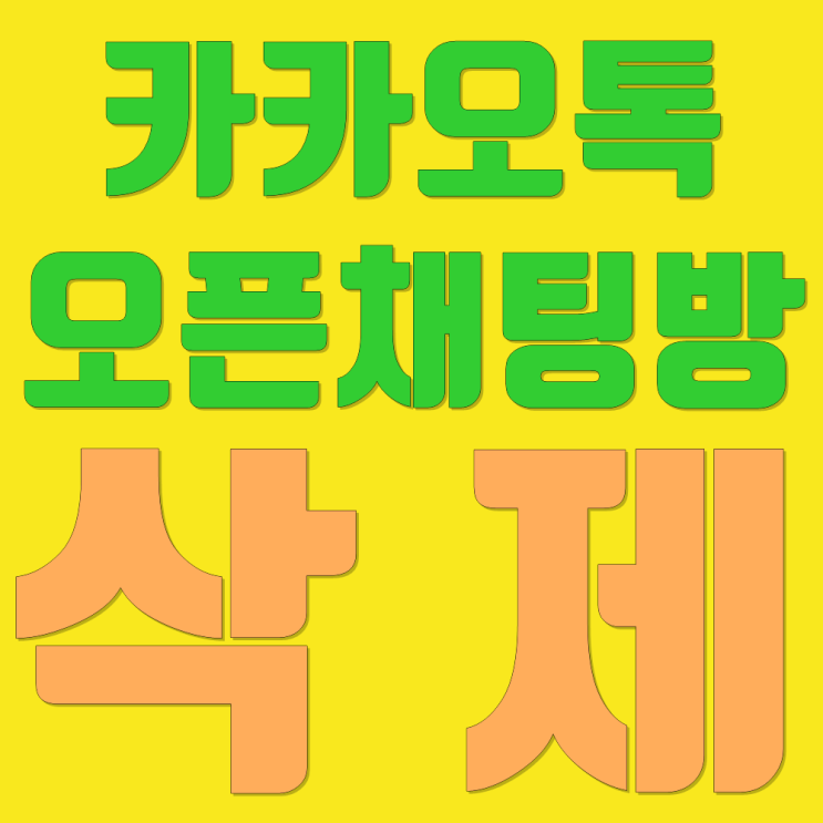 카톡 오픈채팅방 삭제 방법 5초 컷
