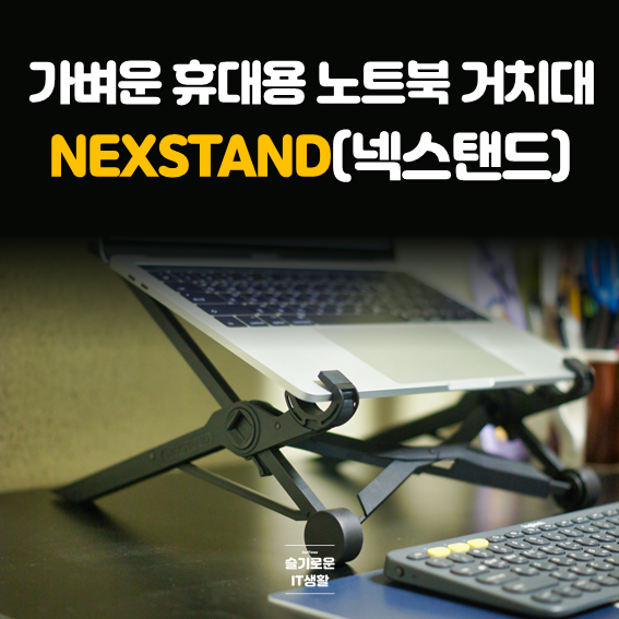  가벼운 휴대용 접이식 노트북 거치대 NEXSTAND(넥스탠드)