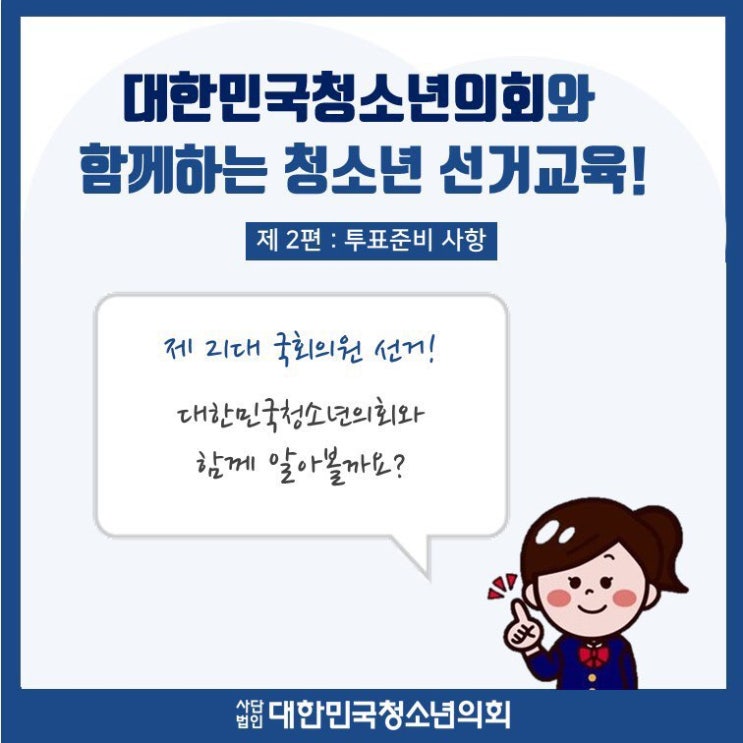대한민국청소년의회와 함께하는 청소년 선거교육 제 2편