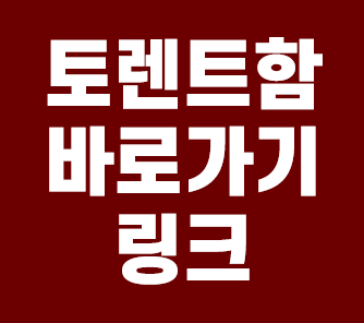  토렌트함 바로가기 링크