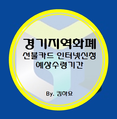  경기지역화폐 인터넷신청 선불카드 수령예상기간