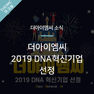 [더아이엠씨 소식] 2019 DNA 혁신 기업 선정