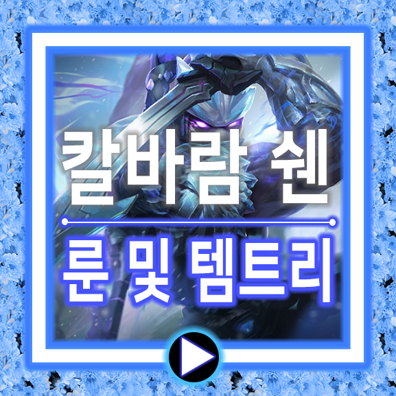  롤 칼바람 쉔 룬 쉽다