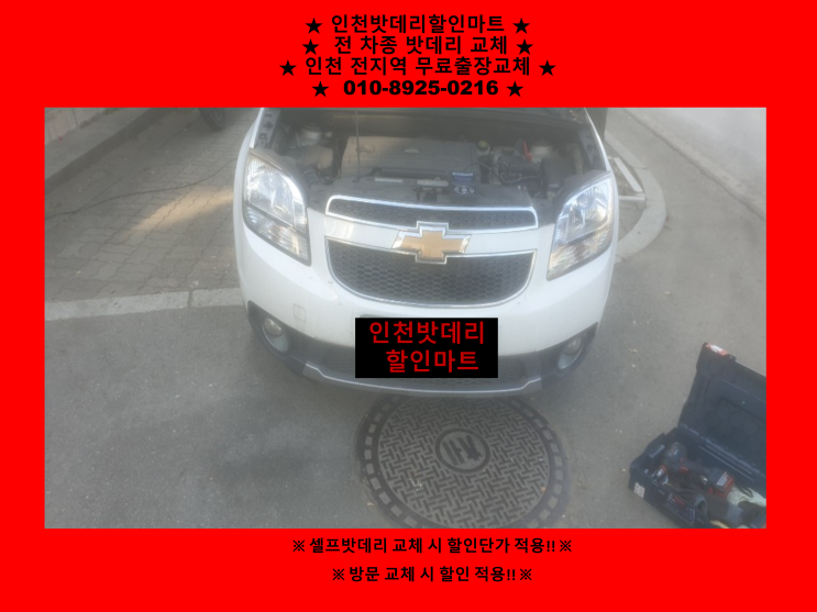 인천남동구구월동배터리 올란도밧데리 출장교체 인천남동구구월동배터리 올란도밧데리 출장교체