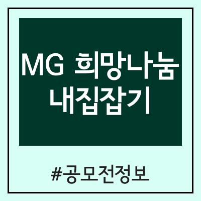MG 희망나눔 내집잡기 3기 모집 (청년주거 장학사업) MG 희망나눔 내집잡기 3기 모집 (청년주거 장학사업)